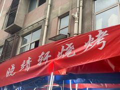 门面-晓靖轩烧烤(沙河风情店)