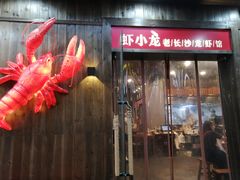 门面-虾小龙老长沙龙虾馆(坡子街店)