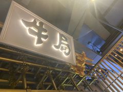 -牛局别馆·和牛烧肉(日月广场店)