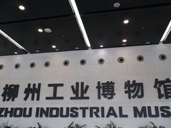 -柳州工业博物馆