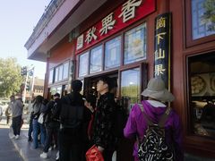 -秋栗香(地安门店)