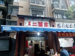 门面-赵二面庄