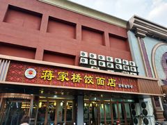 门面-蒋家桥饺面店(四望亭路店)
