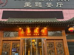 -玉流馆餐厅