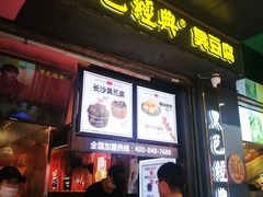 门面-黑色经典臭豆腐·长沙鲜食商店(坡子街店)