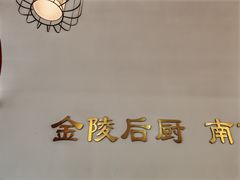 -金陵后厨·南京菜(新街口秣陵路店)