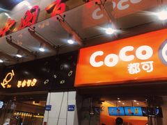 门面-CoCo都可(中闽嘉禾店)