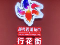 -越秀西湖花市(广州城市广场花卉店)