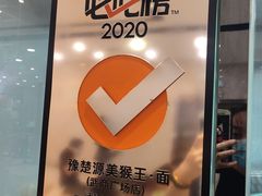 -豫楚源美猴王·面(武商广场店)