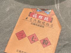 -福照楼汽锅鸡·云南菜(火车站锦江店)