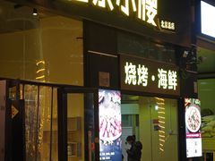 -望京小腰(北京总店)