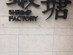 -蝦塘·中国餐馆(城墙南马道巷店)
