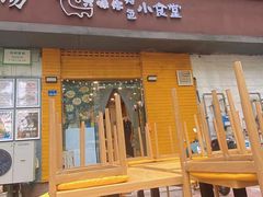 -只味你特色小食堂