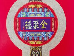 -北京全聚德(西客站店)