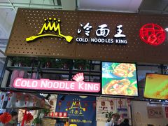 门面-冷面王(国购广场店)