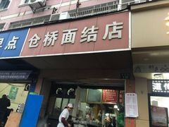 -仓桥面结店