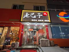 -蘑菇圈·云南野生菌菇炒饭·巷口食堂(悦荟店)