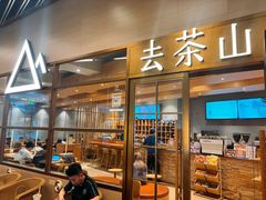 -去茶山(重庆万象城店)