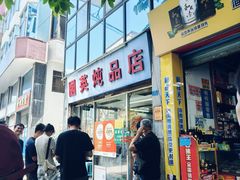 -国英炖品店(甲子路店)