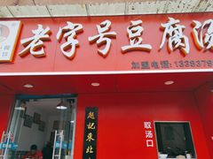 -福李记豆腐汤(丽新路店)