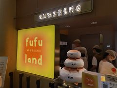 -fufuland·生乳舒芙蕾(北京·合生汇店)