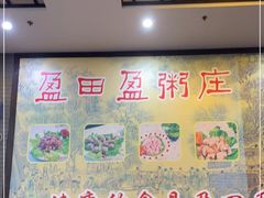 -盈田盈粥庄(黄兴公园店)