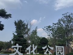 -成都市文化公园