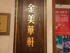 -金美华轩(东方路齐鲁店)