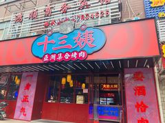-十三姨正合丰烤肉(营迹路店)