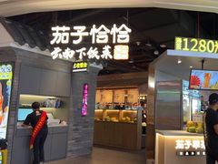 门面-茄子恰恰·新云南小炒(坪山益田店)