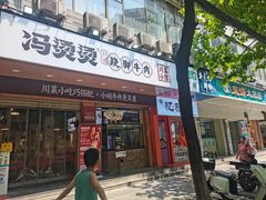 -冯烫烫跷脚牛肉·川菜小馆(武胜西街店)