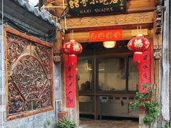 门面-88号小吃店·经典云南菜·地道纳西美食