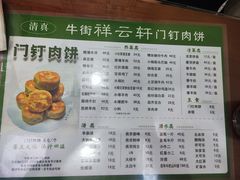 -清真牛街祥云轩门钉肉饼(左家庄店)