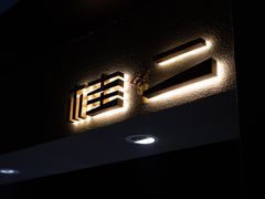 门面-桂二老坛酸菜鱼(三街两巷店)