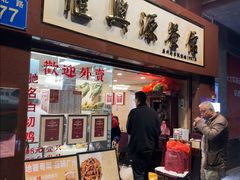 -汇兴源餐馆(小北路店)