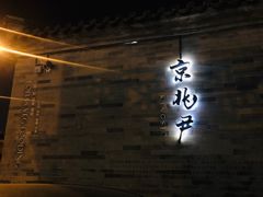 门面-京兆尹(雍和宫店)