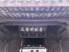 -王阳明故居