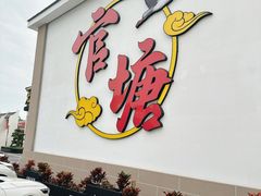 -官塘兄弟·潮汕牛肉店(官塘总店)