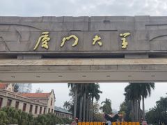 -厦门大学(思明校区)