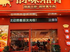 -韵味湘肴·小炒黄牛肉(五一广场美食地标店)