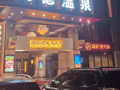 -北京海德酒店温泉