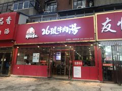 门面-谢继红26号牛肉汤(田家庵店)