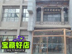 -北京老铺烤鸭(高新店)