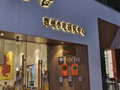 -包整·贵州小吃研究中心(观山湖店)