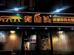 -有拈头成都市井火锅(淮南街店)