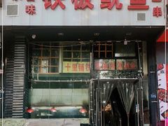 门面-十里铺铁板鱿鱼