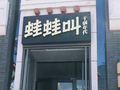 门面-蛙蛙叫干锅年代(簋街总店)