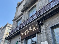 -吴裕泰茶庄(前门大街店)