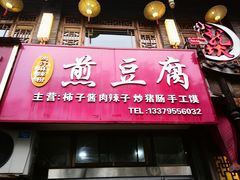 -鸡汁麻辣粉煎豆腐(凤栖街店)