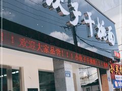 门面-梅溪·小伙子干挑面(安吉总店)